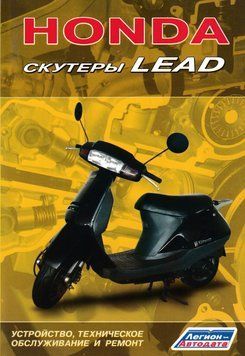 Книга: Скутери Honda Lead. Пристрій, техобслуговування, ремонт. 2182046889 фото