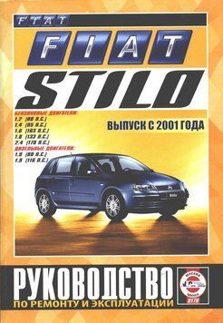 Fiat Stilo. Руководство по ремонту и эксплуатации. Книга F2001 фото