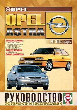 Opel Astra. Посібник з ремонту й експлуатації. 1493431314 фото