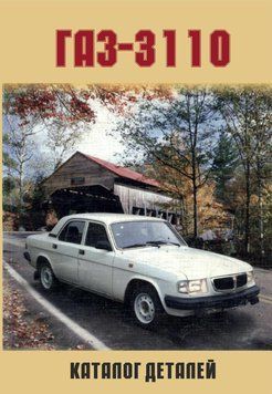 &laquo;Волга&raquo; ГАЗ-3110. Каталог деталей. Книга 1804101440 фото