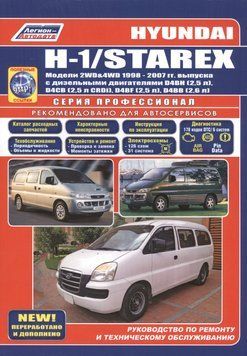 Hyundai H-1, Starex. Руководство по ремонту и эксплуатации. Книга 1906893084 фото