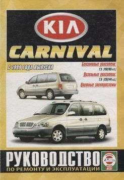 Kia Carnival. Руководство по ремонту и эксплуатации. Книга K1999 фото