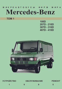 Mercedes-Benz Transporter T1, 100D &mdash; 410D. Інструкція щодо ремонту. 1879746984 фото