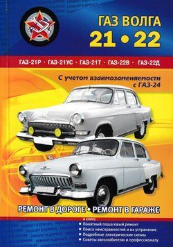 &laquo;Волга&raquo; ГАЗ 21 / 22. Посібник з ремонту. Книга 1753861291 фото
