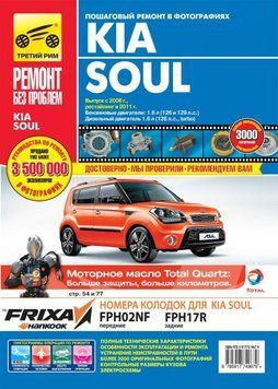Kia Soul. Руководство по ремонту и эксплуатации. Книга 2128951901 фото