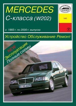 Mercedes-Benz C-Class W202. Руководство по ремонту и эксплуатации. Книга 1325102933 фото