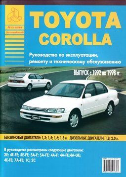 Toyota Corolla. Посібник з ремонту й експлуатації. Книга 2305581055 фото