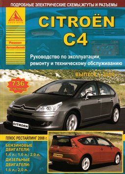 Citroen C4. Посібник з ремонту й експлуатації. Книга C 00001204 фото