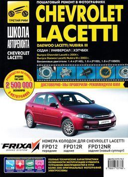 Chevrolet Lacetti / Daewoo Lacetti / Daewoo Nubira III. Посібник з ремонту й експлуатації. Книга 1599953614 фото