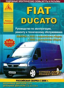 Fiat Ducato / Peugeot Boxer / Citroen Jumper. Руководство по ремонту и эксплуатации. Книга F02002 фото