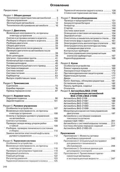 ВАЗ-2108, ВАЗ-2109, ВАЗ-21099. Посібник з ремонту й експлуатації. Книга 21646408 фото