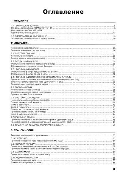 Mercedes-Benz Transporter T1, 100D &mdash; 410D. Інструкція щодо ремонту. 1879746984 фото