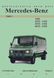 Mercedes-Benz Transporter T1, 100D &mdash; 410D. Інструкція щодо ремонту. 1879746984 фото 1