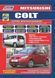 Mitsubishi Colt. Посібник з ремонту й експлуатації. Книга 2000180457 фото 1