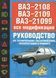 ВАЗ-2108, ВАЗ-2109, ВАЗ-21099. Посібник з ремонту й експлуатації. Книга 21646408 фото 1