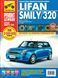 Lifan Smily/ Lifan 320. Руководство по ремонту и эксплуатации. Книга 7355673 фото 1