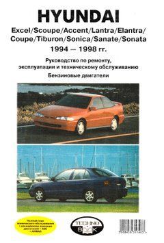 Hyundai Excel, Scoupe, Accent, Lantra, Elantra, Coupe, Tiburon,Sonica, Sanate и Sonata. Посібник з ремонту. Книга H1994 фото