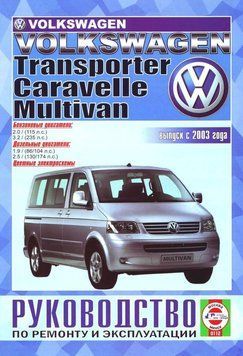 Volkswagen Transporter / Caravelle / Multivan. Посібник з ремонту й експлуатації. 1812725856 фото