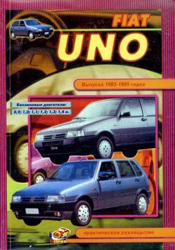 Fiat Uno. Руководство по ремонту. Книга F01983 фото