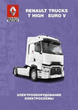 RENAULT TRUCKS T HIGH - EURO V. Руководство по электрооборудованию, схемы. Книга 37664 фото