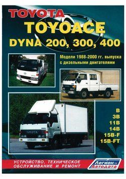 Toyota Toyoace / Dyna 200, 300, 400. Керівництво з ремонту. Книга. T090123 фото