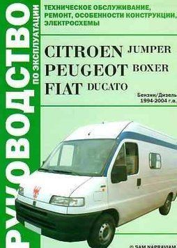 Citroen Jumper / Peugeot Boxer / Fiat Ducato. Руководство по ремонту и эксплуатации. Книга 1967185154 фото