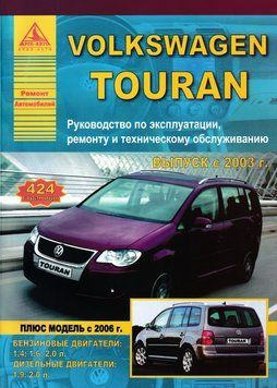 Volkswagen Touran. Посібник з ремонту й експлуатації. Книга 1758363350 фото