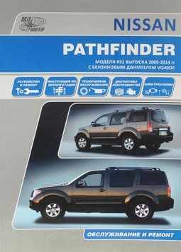 Nissan Pathfinder. Руководство по ремонту и эксплуатации. Книга 2000865176 фото