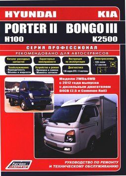Kia K2500 / Bongo III / Hyundai Porter II. Посібник з ремонту й експлуатації. 1698420265 фото