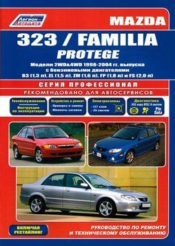 Mazda 323 / Mazda Familia / Mazda Protege. Руководство по ремонту и эксплуатации. Книга 12087962678 фото