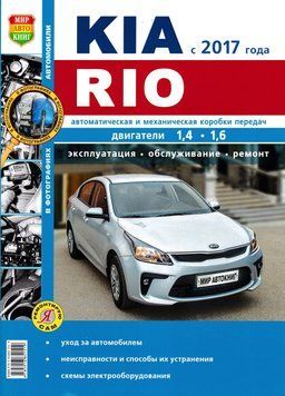 Kia Rio (Киа Рио). Руководство по ремонту и эксплуатации. 1880200530 фото