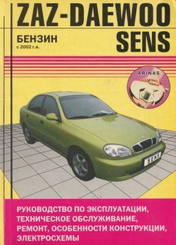 Daewoo Sens/ Zaz Sens. Посібник з ремонту й експлуатації. Книга 23567345 фото
