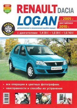Renault / Dacia Logan. Посібник з ремонту й експлуатації. Книга R12005 фото