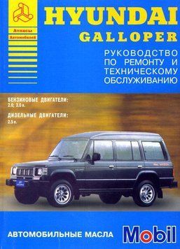 Hyundai Galloper. Посібник з ремонту та техобслуговування. Книга 2182072473 фото