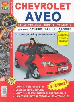 Chevrolet Aveo. Посібник з ремонту й експлуатації. Книга 2241373708 фото