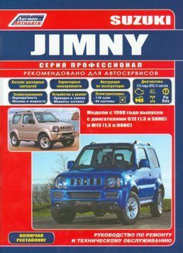 Suzuki Jimny. Посібник з ремонту й експлуатації. Книга S19982019 фото