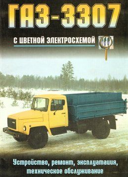 ГАЗ 3307. Посібник з ремонту й експлуатації. Книга 4213307 фото