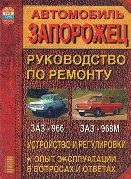 ЗАЗ 966 / ЗАЗ 968М Запоріжок. Посібник з ремонту. Книга 2056912650 фото