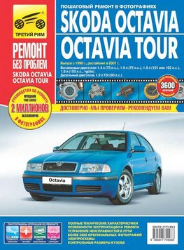 Skoda Octavia / Octavia Tour. Посібник з ремонту й експлуатації. 1619918088 фото