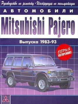 Mitsubishi Pajero. Посібник з ремонту та експлуатації. Книга M1983 фото