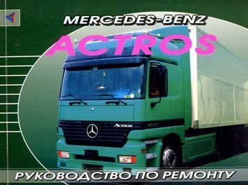 Mercedes Actros. Посібник з ремонту. Книга 2218435160 фото