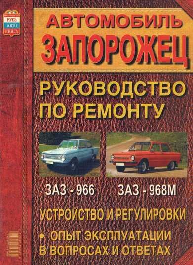Купить ЗАЗ 966 / ЗАЗ 968М Запорожец. Руководство по ремонту. Книга