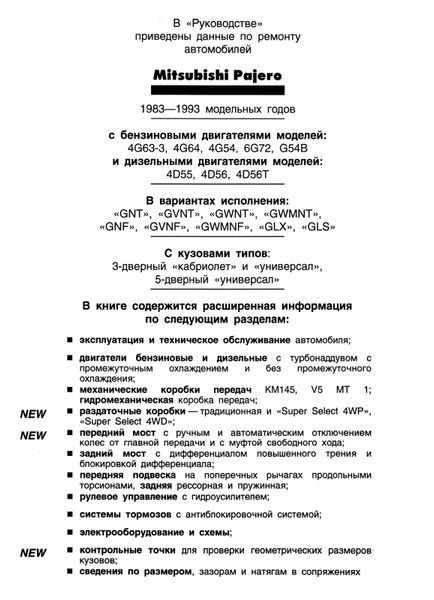 Mitsubishi Pajero. Руководство по ремонту и эксплуатации. Книга M1983 фото