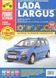 Lada Largus. Посібник з ремонту й експлуатації. Книга L3452634590 фото 1