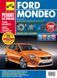 Ford Mondeo с 2007. Посібник з ремонту й експлуатації. Книга 1583840374 фото 1