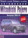 Mitsubishi Pajero. Руководство по ремонту и эксплуатации. Книга M1983 фото 1