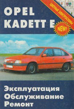 Opel Kadett Е. Руководство по ремонту и эксплуатации. Книга O1984 фото