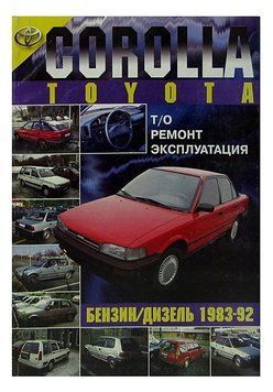 Toyota Corolla. Посібник з ремонту й експлуатації. Книга 2311871437 фото