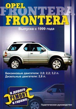 Opel Frontera. Посібник з ремонту. 1814554588 фото
