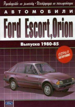 Ford Escort / Orion c 1980 г.. Посібник з ремонту й експлуатації. Арго 1441051577 фото